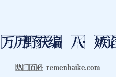 万历野获编·八·嫉谄是什么意思的图片